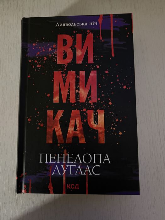 Книги Панелопи Дуглас