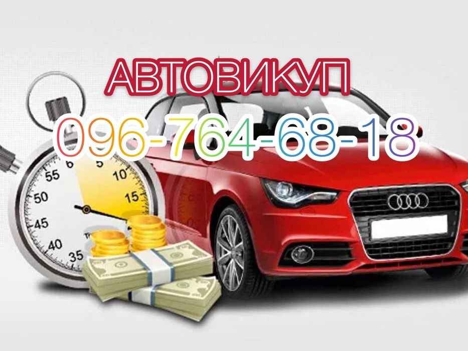 Автовикуп Івано-франківськ та область!Терміново викупимо Ваше авто!