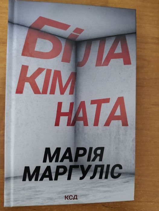 Біла кімната. Автор - Марія Маргуліс