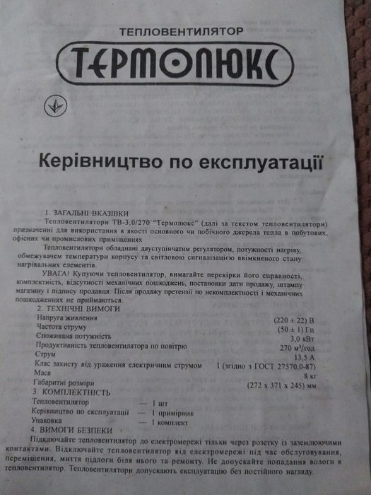 Тепловентилятор Термолюкс.