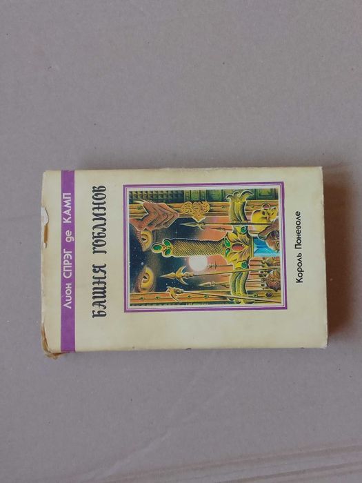 книга Башня гоблинов