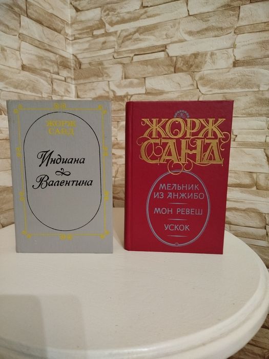 Жорж Санд 2 книги