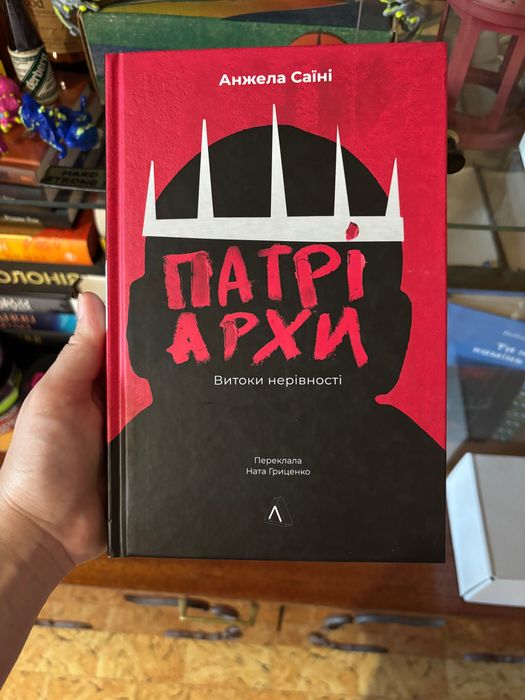 Книга Патріархи Витоки нерівності