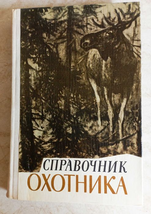 Все об охоте. 18 книг.