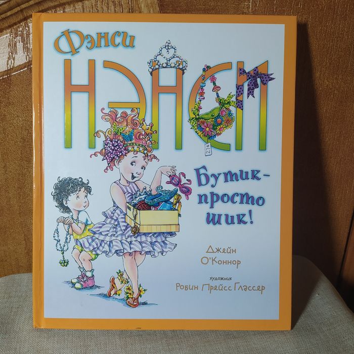 Фэнси Нэнси Бутик просто шик! Джейн О'Коннор  худ. Робин Прейс Глассер