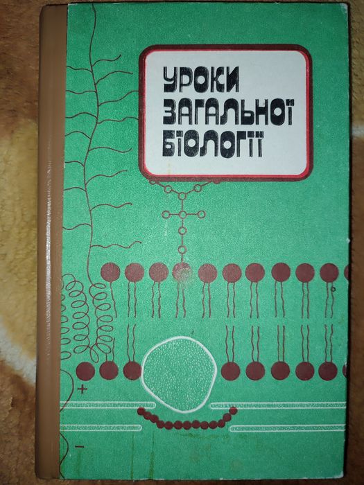 Уроки загальної біології. Посібник вчителя. 1989.