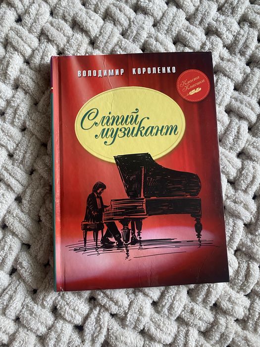 Книга «Сліпий музикант» Володимир Короленко