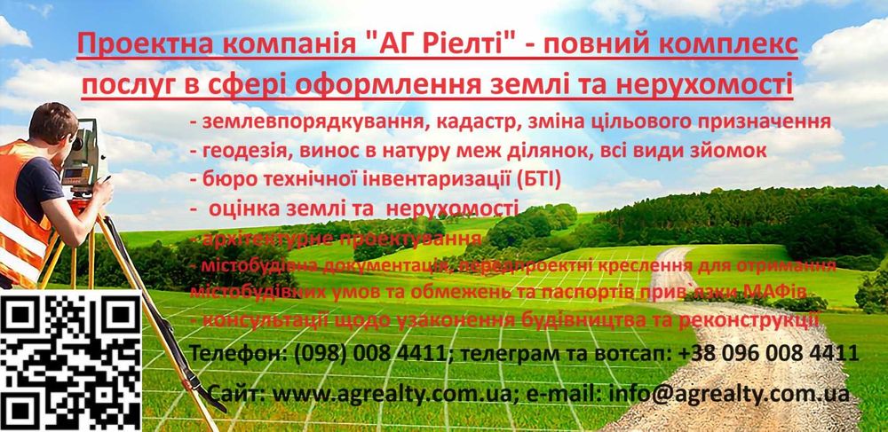 Кадастр і землевпорядкування, техпаспорт БТІ, архітектура, узаконення