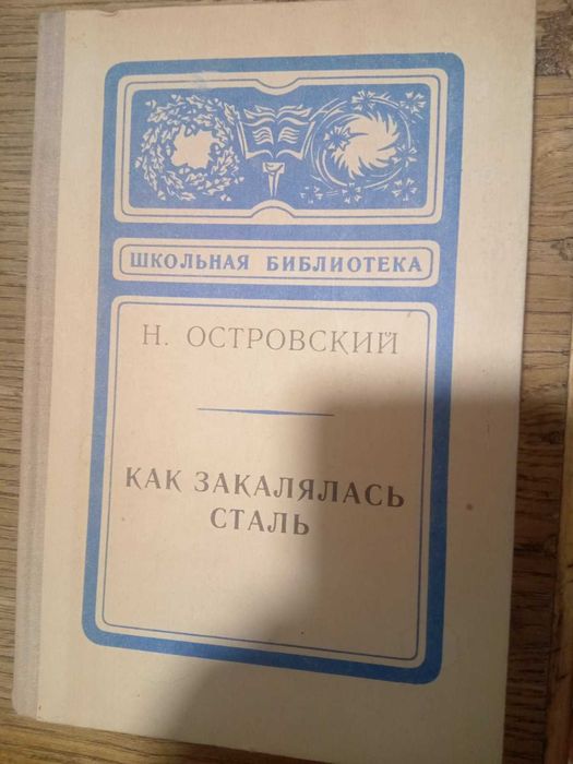 Н. Островский. Как закалялась сталь