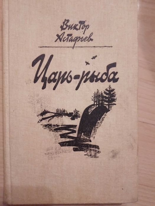В. Астафьев. Царь рыба