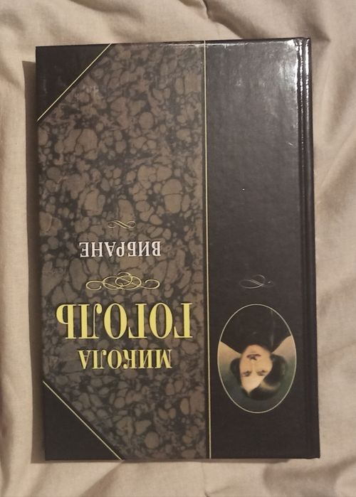 Н. В. Гоголь. Избранное