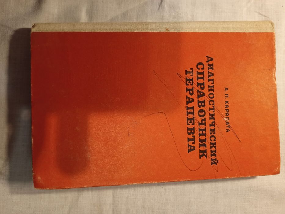 Справочник терапевта диагностический