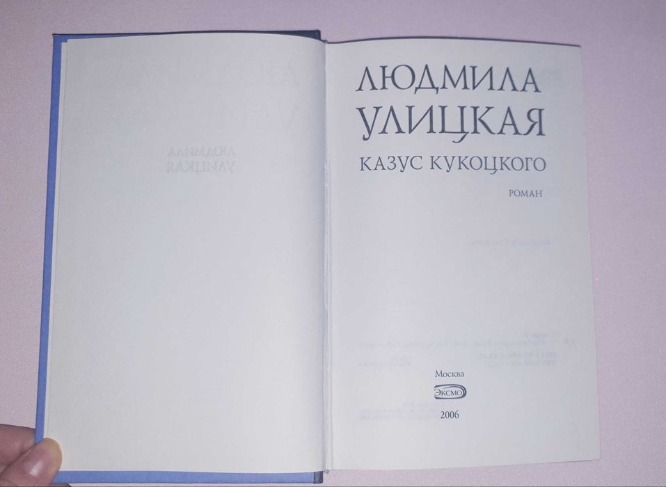 Казус Кукоцкого — Людмила Улицкая