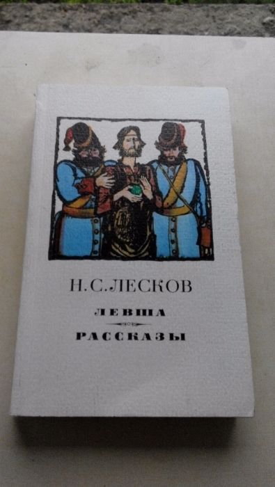 Н.С. Лесков. Левша. Рассказы