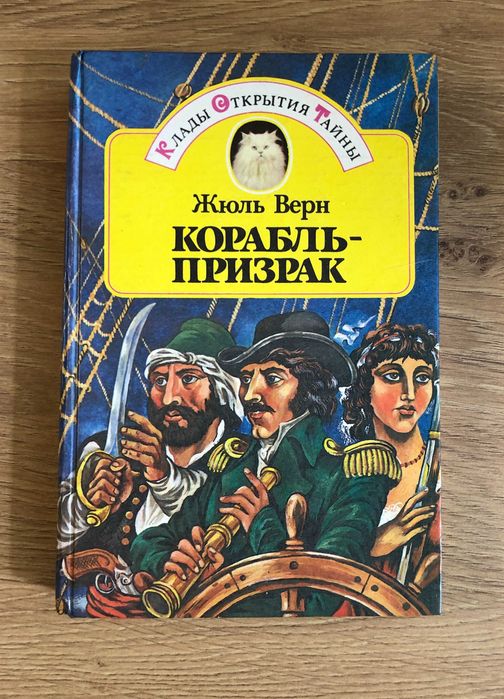Ж. Верн. Корабль  призрак