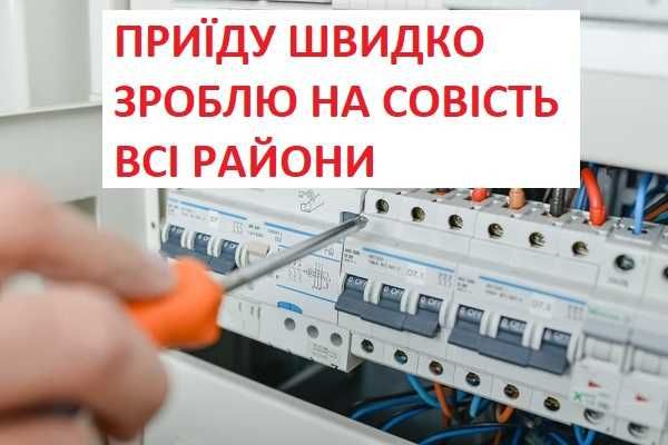 Стаж 20р.Електрик  Всі райони і роботи Підкл інвертор ДБЖ Швидкий виїз