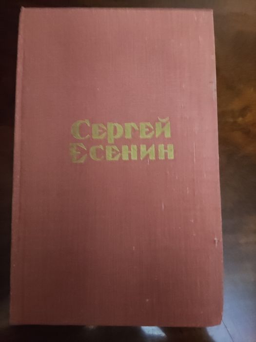 С. А. Есенин. Сборник стихов