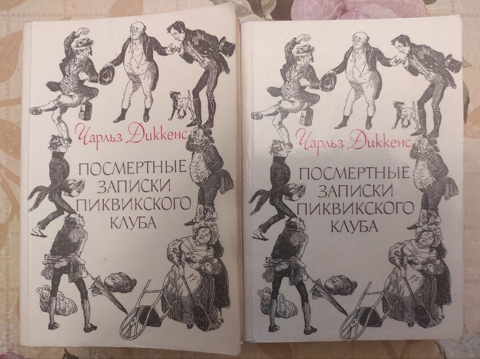 Чарльз Диккенс. Посмертные записки Пиквикского клуба.