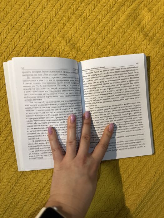 Генри Форд «Моя жизнь - мои достижения»