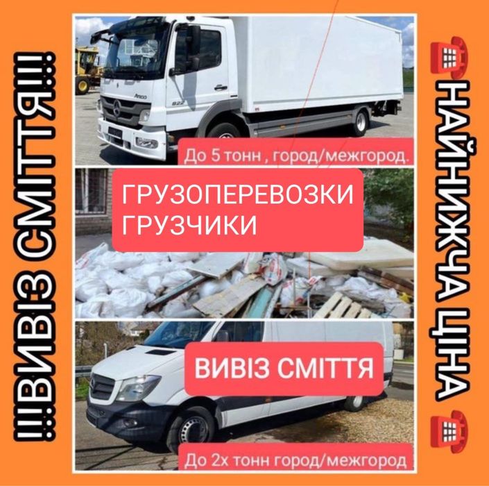 Грузоперевозки, вывоз мусора, грузчики. Квартирный переезд, доставка.