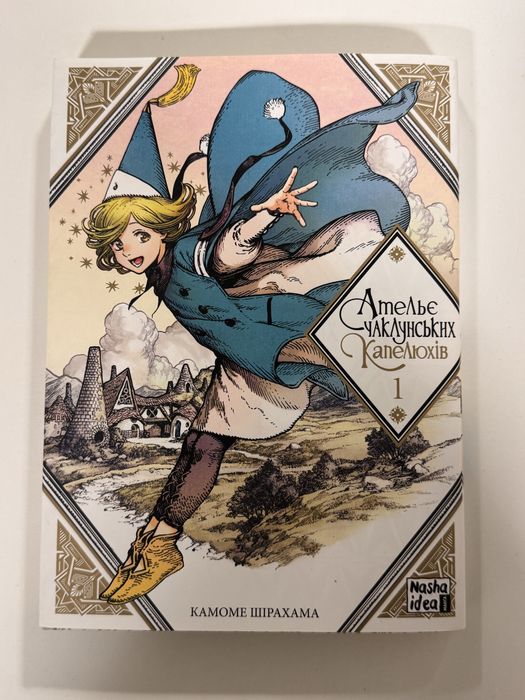 Манга «Ательє Чаклунських капелюхів 1»