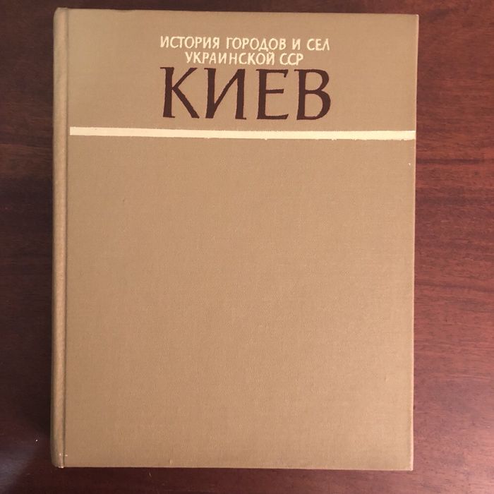 История городов и сел Киев сср