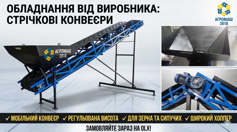 Стрічковий конвеєр | Транспортер стрічковий | погрузчик для зерна від виробника
