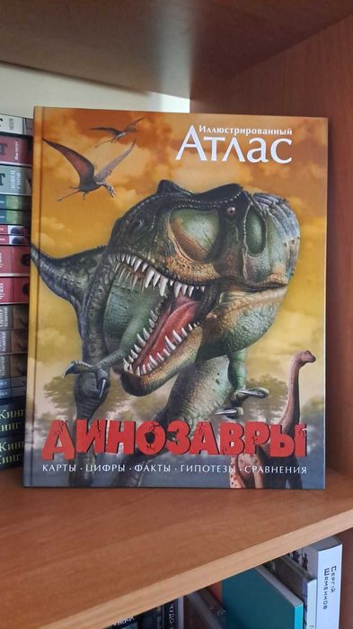 Динозавры. Иллюстрированный атлас.
