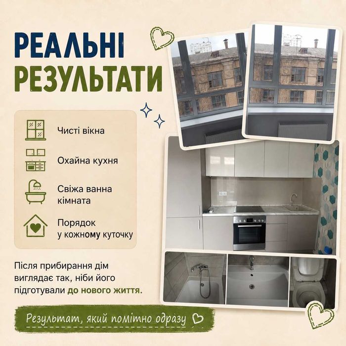 Прибирання квартир і будинків — як для себе. Акуратно. Чисто. Безпечно.
