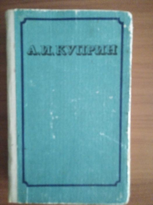 А.И. Куприн. Романы и рассказы