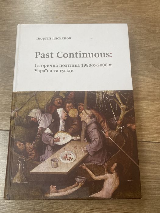 Георгій Касьянов Past Continuous: Історична політика 1980-х-2000-х