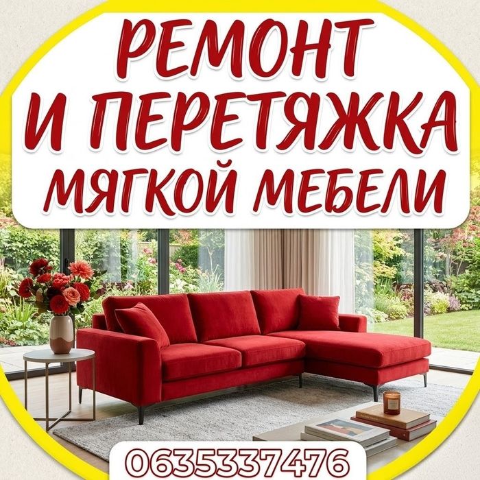Ремонт мебели. Диван. Кровать..