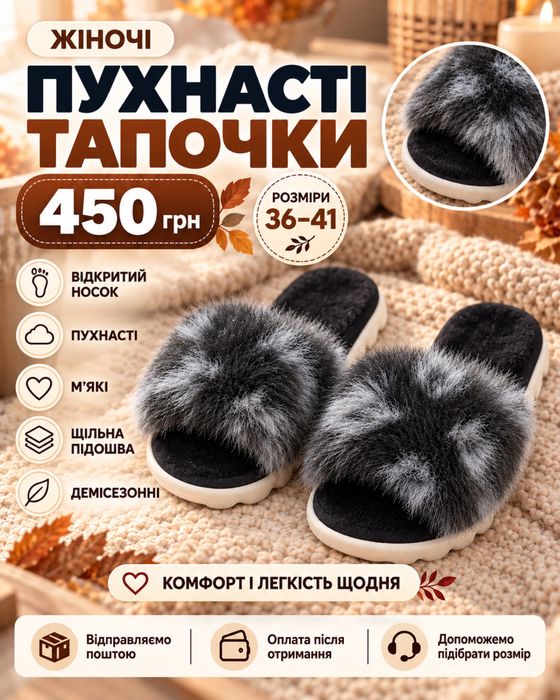 пухнасті тапочки