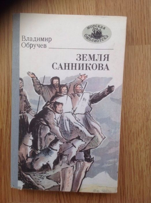 В. И. Обручев. Земля Санникова