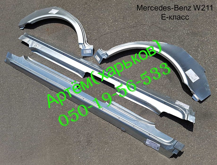 Пороги Арки Мерседес W 123,124,210,211,201,202,203,116,126,220 с 190
