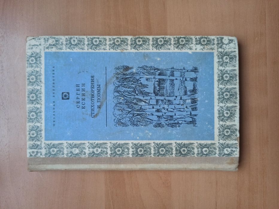 С.Е. Есенин. Стихотворения и поэмы