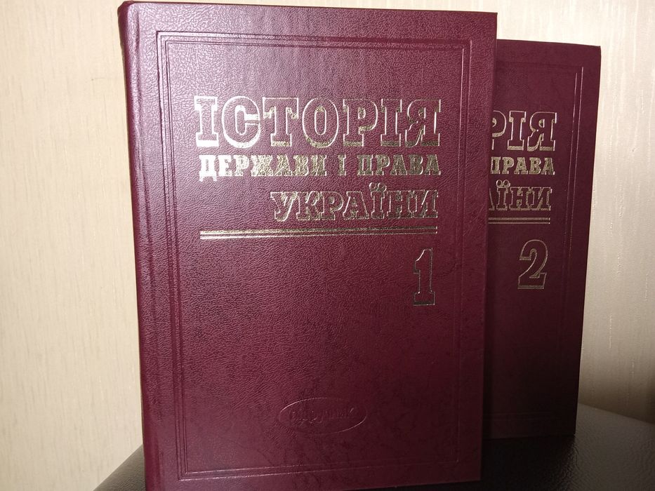 Історія держави і права України (2 томи)