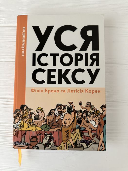 Уся історія сексу