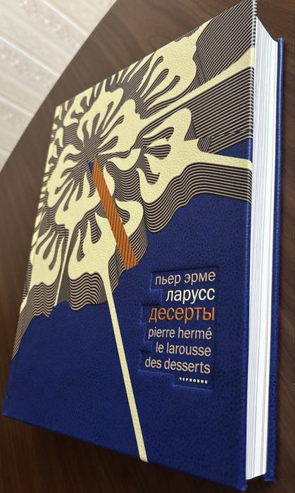 Пьер Эрме Ларусс Десерты