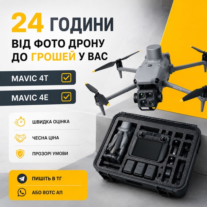 Викуп дронів (Mavic, Matrice)