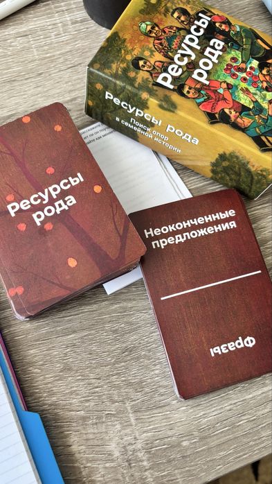 Метафоричні карти, сімейна психологія, Ресурси роду