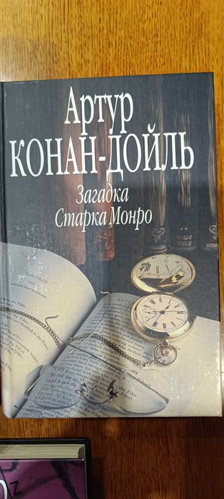 А.К. Дойл. Загадка Старка Монро