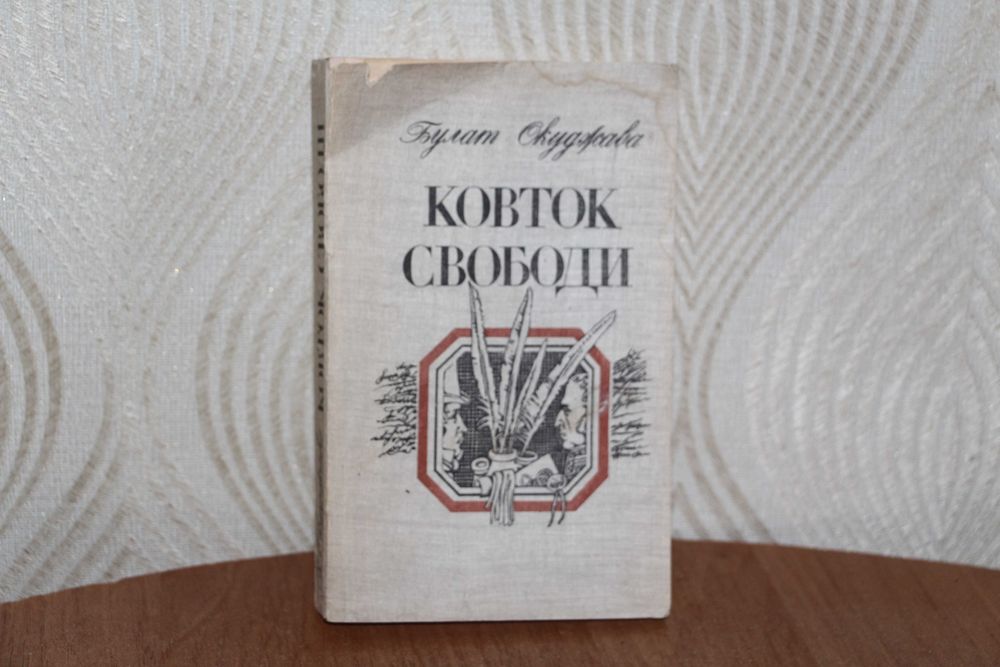 Б.Ш. Окуджава. Глоток свободы