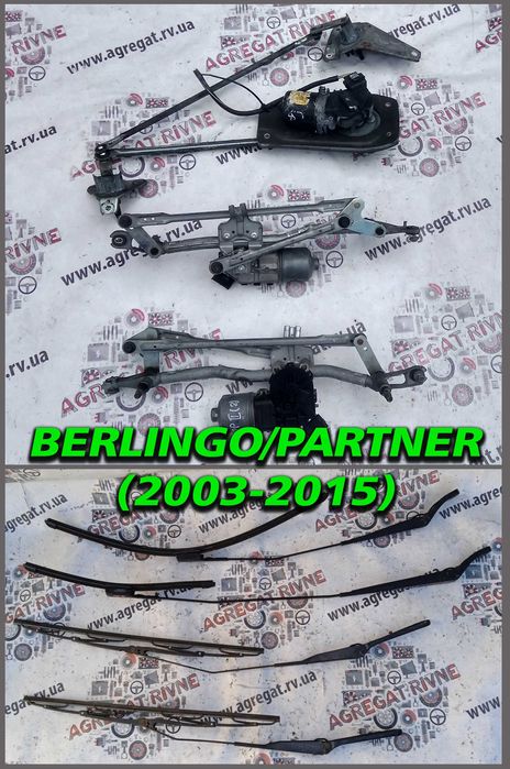 Трапеція двірників моторчик щіткотримачі щітки Peugeot Partner Citroen Berlingo Сітроен Берлинго Пежо Партнер 2003 - 2015 Трапеция дворников