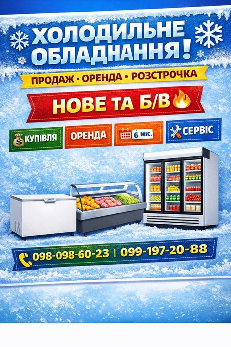 Холодильне обладнання | Оренда • Розстрочка | Доставка по Україні