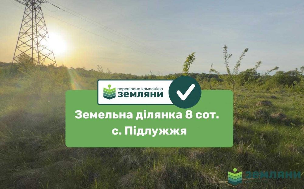 ділянка 8 сот під будову Підлужжя (7)