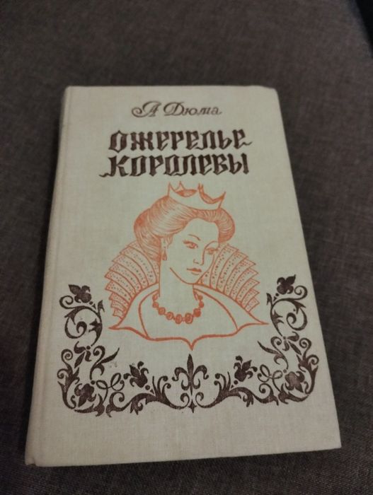 А. Дюма. Ожерелье королевы