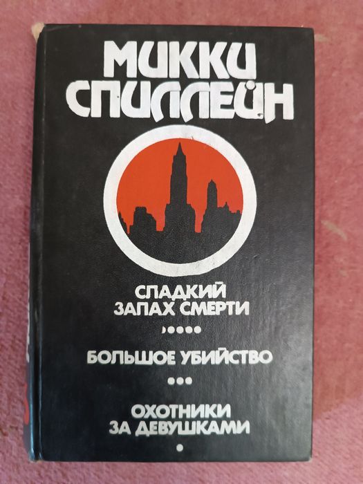 М. Спиллейн. Детективы
