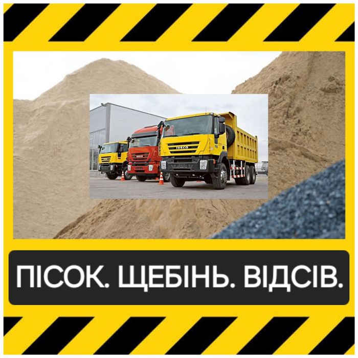 Дзвоніть! Щебінь. Пісок. Відсів. Чорнозем. Бровари.