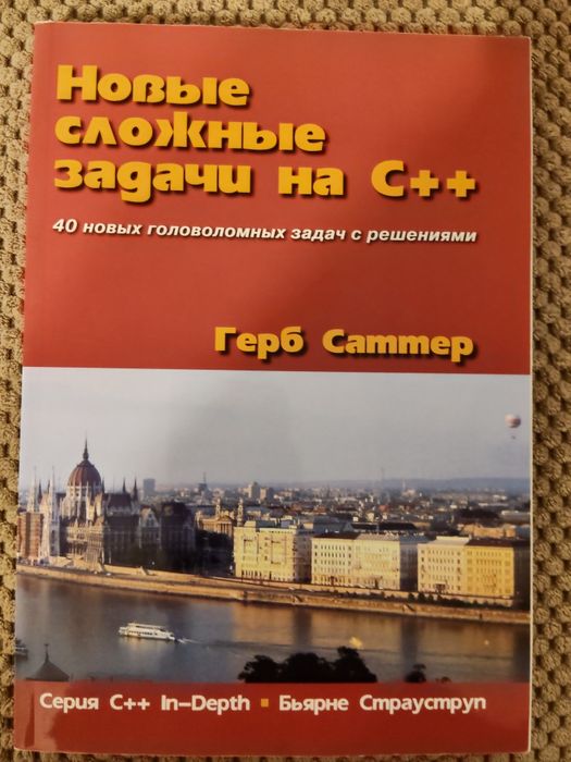 Новые сложные задачи на C++ - Герб Саттер